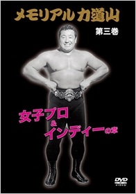 メモリアル力道山 第三巻 女子プロ&インディーの章 メモリアル力道山 第三巻 女子プロ&インディーの章