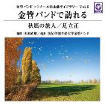 金管バンドで訪れる「秋風の旅人」 - 金管バンドコンクール自由曲ライブラリー Vol.6