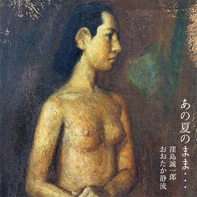 魅力の 窪島誠一郎/あの夏のまま… 邦楽