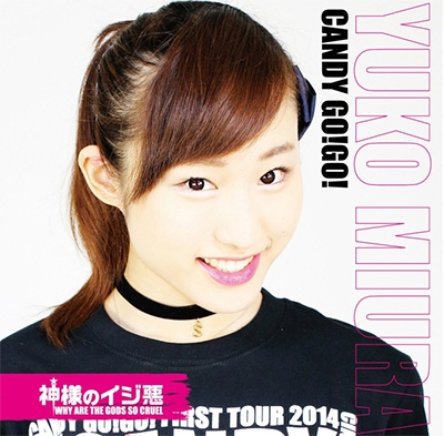 神様のイジ悪 (限定盤J/三浦裕子盤) 神様のイジ悪 (限定盤J/三浦裕子盤)