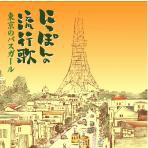 にっぽんの流行歌~東京のバスガール にっぽんの流行歌~東京のバスガール