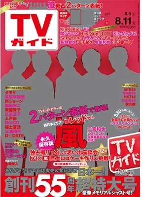 TVガイド 関西版 2017年8月11日号 TVガイド 関西版 2017年8月11日号