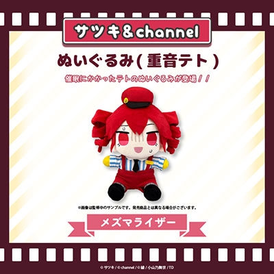 メズマライザー】 /channel&サツキ ぬいぐるみ(重音テト)