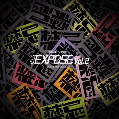 マガツノート「Side:EXPOSE」Vol.2