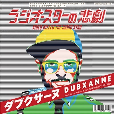 再入荷商品 Dubxanne/Video Killed The Radio Star / Running Up That Hill 洋画・外国映画