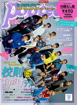 Popteen special Edition RAMPAGE from EXILE TRIBE 2018年10月号
