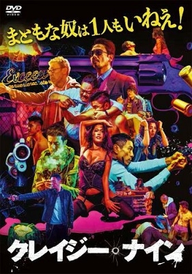 クレイジー・ナイン クレイジー・ナイン