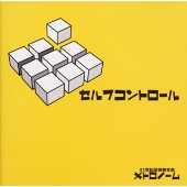 セルフコントロール