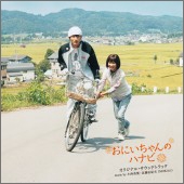 「おにいちゃんのハナビ」オリジナル・サウンドトラック 「おにいちゃんのハナビ」オリジナル・サウンドトラック