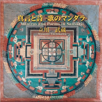 真言と詩 -歌のマンダラ- 真言と詩 -歌のマンダラ-