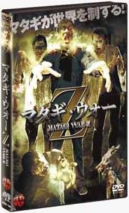 マタギ・ウォー・Z