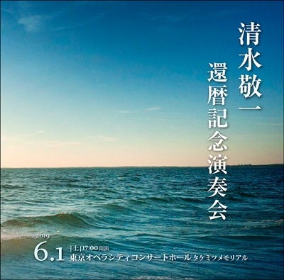 清水敬一還暦記念演奏会ライヴ盤 野田暉行《青春》 三善晃《海》 清水敬一還暦記念演奏会ライヴ盤 野田暉行《青春》 三善晃《海》