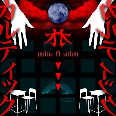 カルティックオカルティック カルティックオカルティック