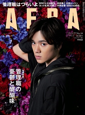 AERA (アエラ) 2023年 3/27号 [雑誌]＜表紙: 宇野昌磨(フィギュアスケート選手)＞