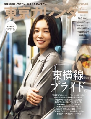 東京カレンダー 2025年 07月号 [雑誌]