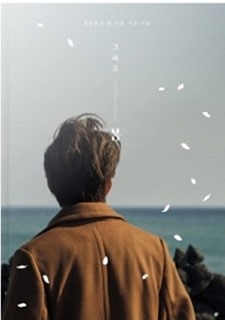 そして春: Jeong Seung Hwan Vol.1 ［CD+ランダムダイアリー］＜限定盤＞