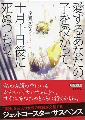 愛するあなたの子を授かって、十月十日後に死ぬつもり。 愛するあなたの子を授かって、十月十日後に死ぬつもり。