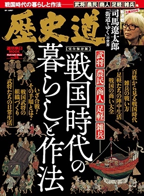 歴史道 Vol.29 週刊朝日MOOK