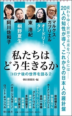 私たちはどう生きるか コロナ後の世界を語る 2 私たちはどう生きるか コロナ後の世界を語る 2