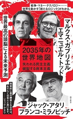 2035年の世界地図 失われる民主主義破裂する資本主義 朝日新書 898 Book