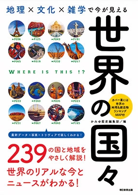 歴史と地理がよくわかる 世界の国々 歴史と地理がよくわかる 世界の国々