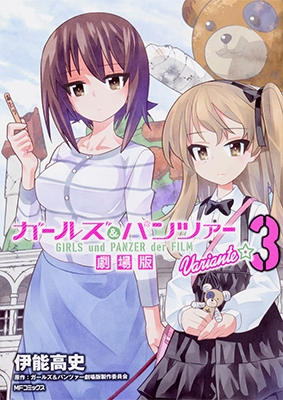 ガールズ&パンツァー 劇場版Variante 3