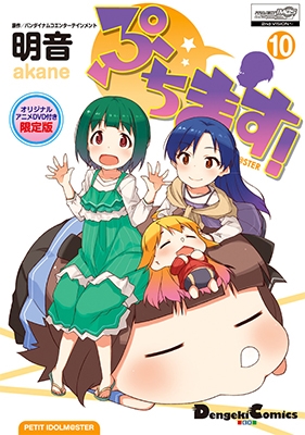 ぷちます! 10 ［コミック+DVD］＜オリジナルアニメDVD付き限定版＞
