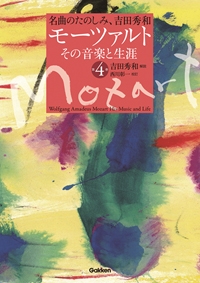 吉田秀和/名曲のたのしみ、吉田秀和 モーツァルト その音楽と生涯 第4