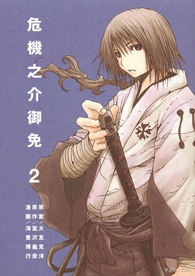 危機之介御免 2 危機之介御免 2