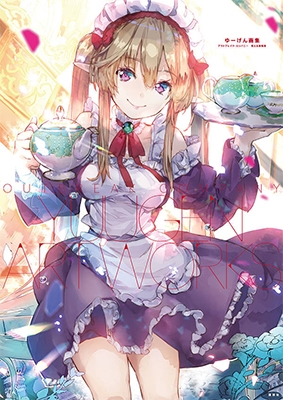 ゆーげん画集 アウトブレイク・カンパニー 萌える侵略者 ゆーげん画集 アウトブレイク・カンパニー 萌える侵略者