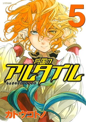 将国のアルタイル 5