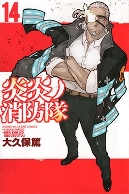 炎炎ノ消防隊14 炎炎ノ消防隊14