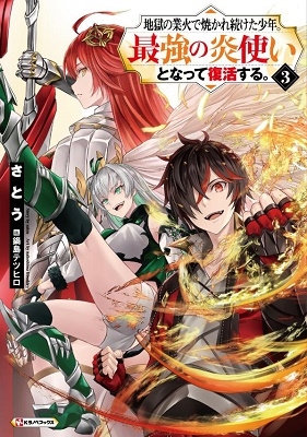 地獄の業火で焼かれ続けた少年。最強の炎使いとなって復活する。 Kラノベブックス 地獄の業火で焼かれ続けた少年。最強の炎使いとなって復活する。 Kラノベブックス