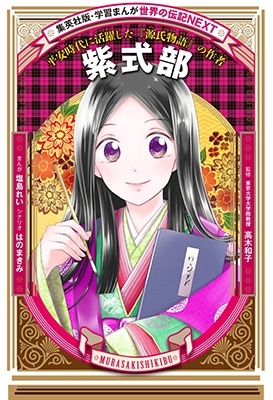 紫式部 平安時代に活躍した「源氏物語」の作者 集英社版・学習まんが 世界の伝記NEXT 紫式部 平安時代に活躍した「源氏物語」の作者 集英社版・学習まんが 世界の伝記NEXT
