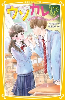ウソカレ!? この " 恋 " はだれにもナイショです ウソカレ!? この " 恋 " はだれにもナイショです