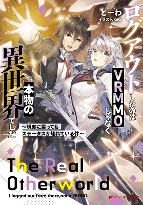 ログアウトしたのはVRMMOじゃなく本物の異世界でした ~現実に戻ってもステータスが壊れている件~ ログアウトしたのはVRMMOじゃなく本物の異世界でした ~現実に戻ってもステータスが壊れている件~