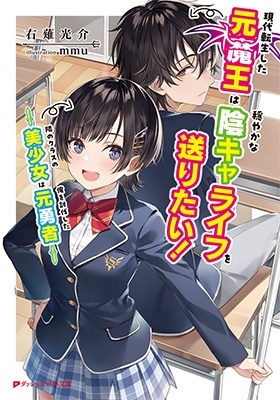 現代転生した元魔王は穏やかな陰キャライフを送りたい! ~隣の ~隣のクラスの美少女は俺を討伐した元勇者~ ダッシュエックス文庫 現代転生した元魔王は穏やかな陰キャライフを送りたい! ~隣の ~隣のクラスの美少女は俺を討伐した元勇者~ ダッシュエックス文庫