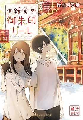 鎌倉御朱印ガール 鎌倉御朱印ガール