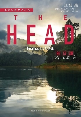スピンオフノベル THE HEAD 前日譚 アキ・レポート スピンオフノベル THE HEAD 前日譚 アキ・レポート