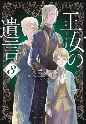 王女の遺言 3 ガーランド王国秘話 王女の遺言 3 ガーランド王国秘話