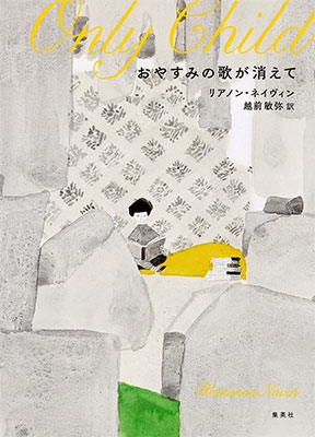 おやすみの歌が消えて おやすみの歌が消えて