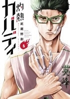 灼熱カバディ 6