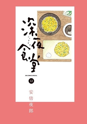 Dショッピング 深夜食堂 12 Comic カテゴリ 漫画 コミック その他の販売できる商品 タワーレコード ドコモの通販サイト