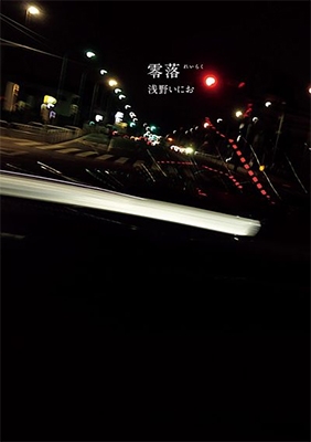 零落