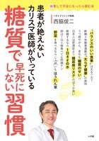 患者が絶えないカリスマ医師がやっている 糖質で早死にしない習慣 患者が絶えないカリスマ医師がやっている 糖質で早死にしない習慣