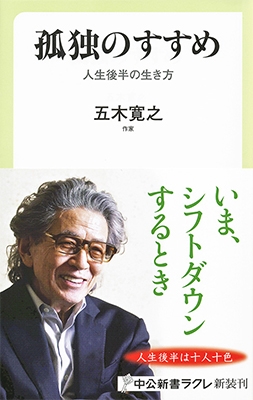 孤独のすすめ 人生後半の生き方 孤独のすすめ 人生後半の生き方