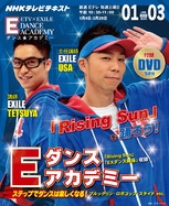 NHKテレビ Eダンスアカデミー 2014年1月-3月 NHKテレビ Eダンスアカデミー 2014年1月-3月