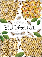 ミツバチのはなし ミツバチのはなし
