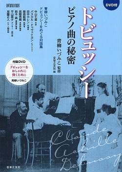 ドビュッシー ピアノ曲の秘密 DVD付 ［BOOK+DVD］