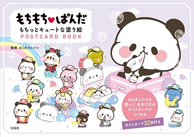 もちもちぱんだ もちっとキュートな塗り絵POSTCARD B もちもちぱんだ もちっとキュートな塗り絵POSTCARD B